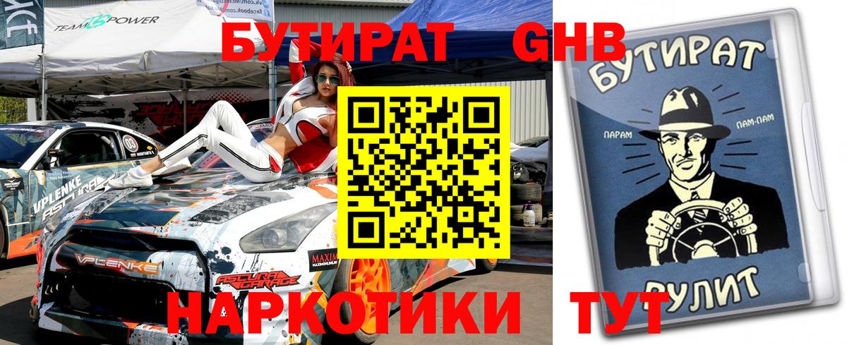БУТИРАТ Butirat  Вход с VPN  Кемерово 