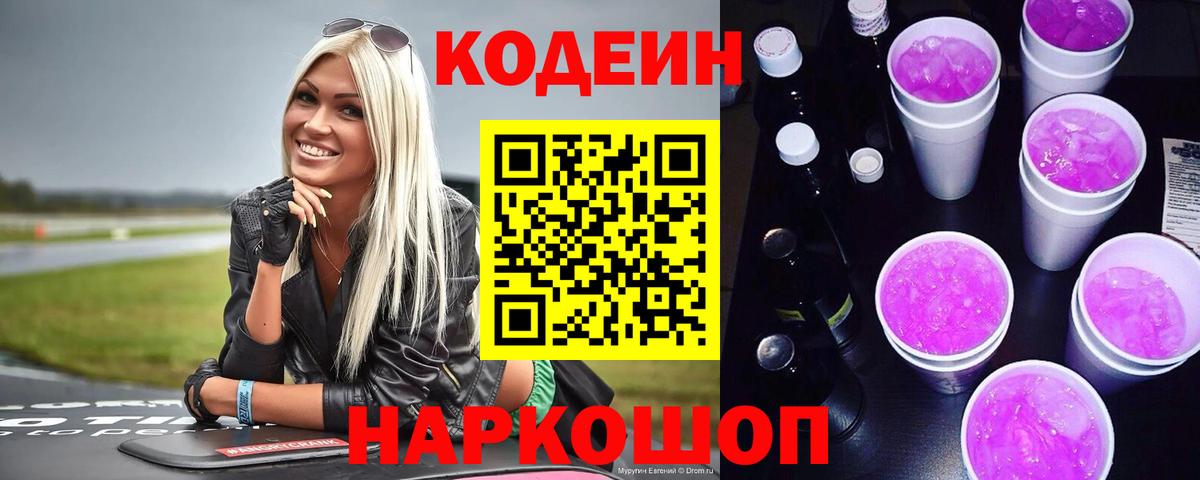 Кемерово  Кодеиновый сироп Lean напиток Lean (лин)  Кодеин Purple Drank  Вход с VPN 